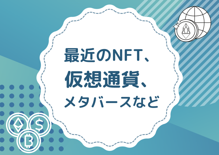 最近のNFT、仮想通貨、メタバースなど
